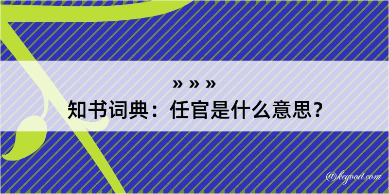 知书词典：任官是什么意思？