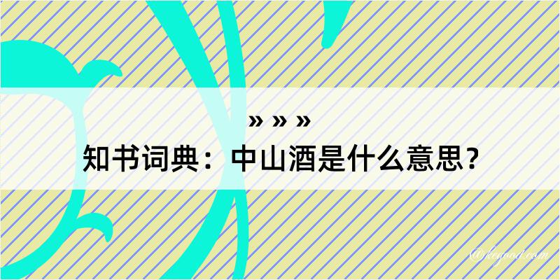 知书词典：中山酒是什么意思？