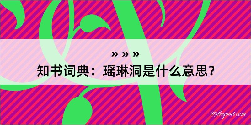 知书词典：瑶琳洞是什么意思？