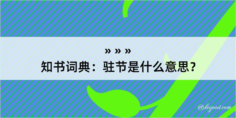 知书词典：驻节是什么意思？