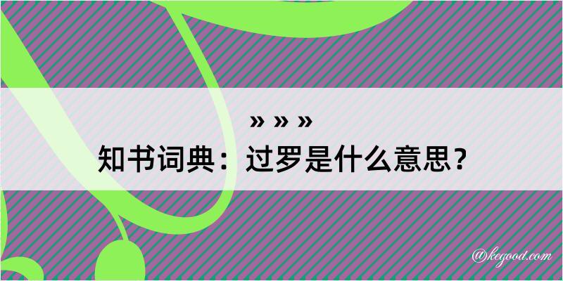 知书词典：过罗是什么意思？