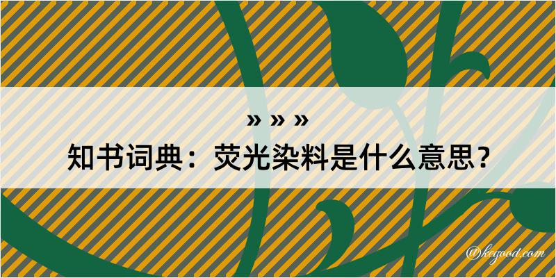 知书词典：荧光染料是什么意思？