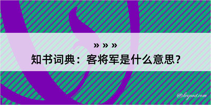 知书词典：客将军是什么意思？