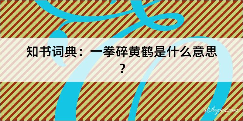 知书词典：一拳碎黄鹤是什么意思？