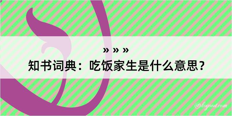 知书词典：吃饭家生是什么意思？