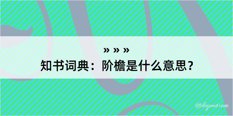 知书词典：阶檐是什么意思？