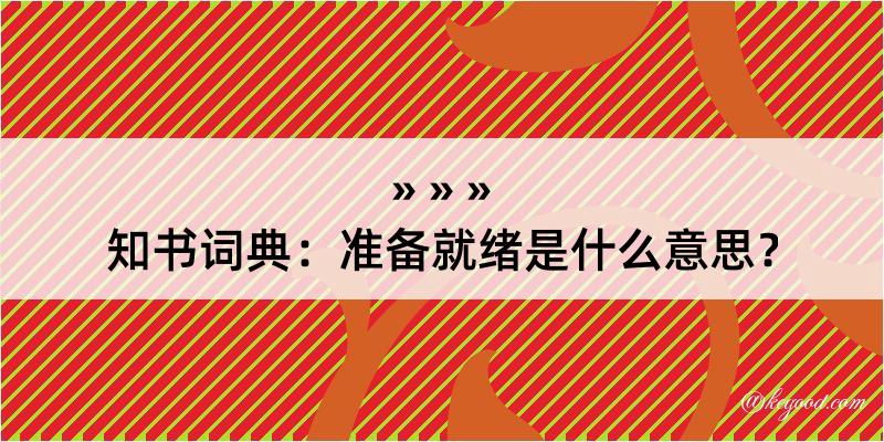 知书词典：准备就绪是什么意思？