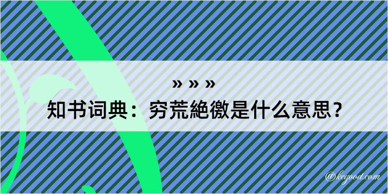 知书词典：穷荒絶徼是什么意思？