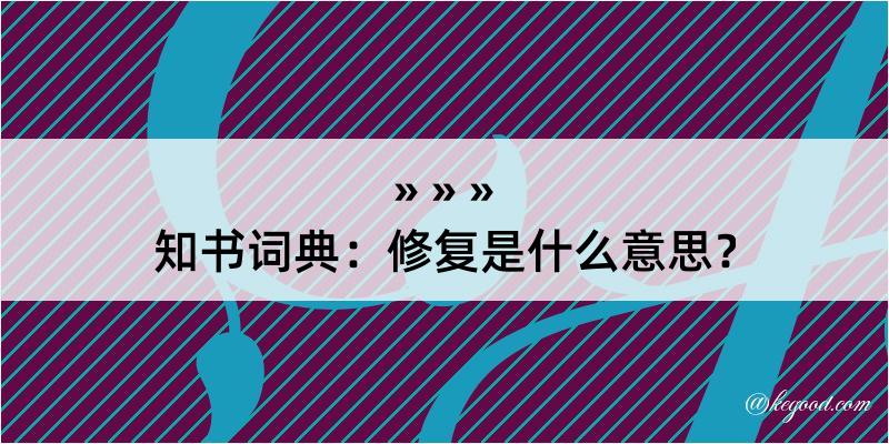 知书词典：修复是什么意思？