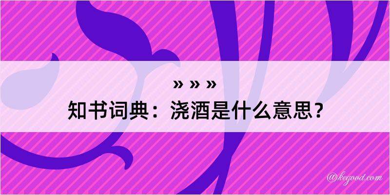 知书词典：浇酒是什么意思？