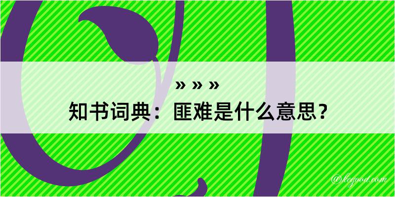 知书词典：匪难是什么意思？