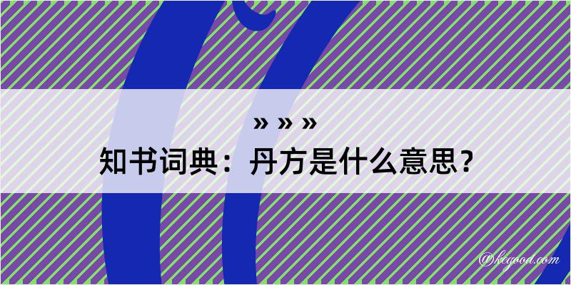 知书词典：丹方是什么意思？