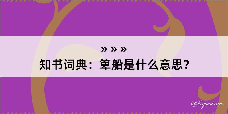 知书词典：箄船是什么意思？