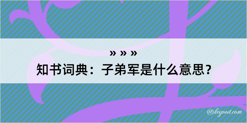 知书词典：子弟军是什么意思？