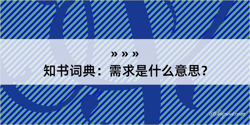 知书词典：需求是什么意思？