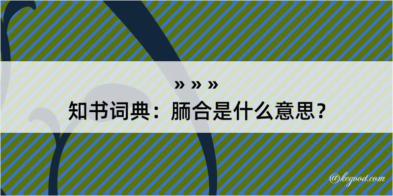 知书词典：胹合是什么意思？