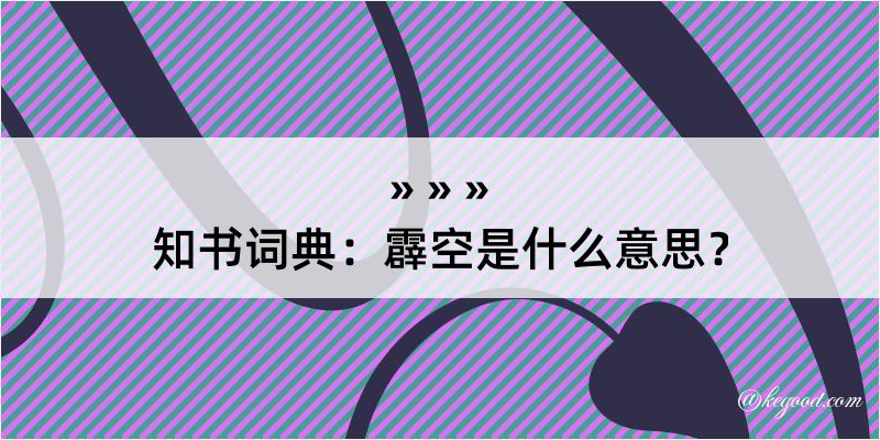 知书词典：霹空是什么意思？