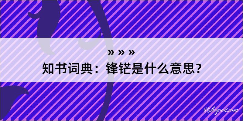 知书词典：锋铓是什么意思？