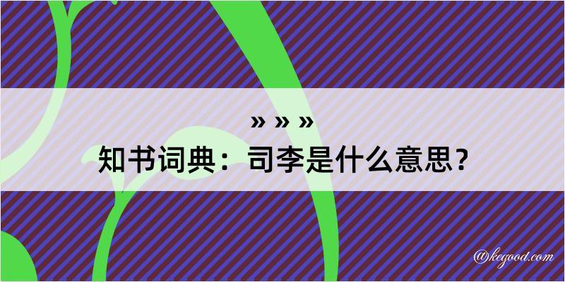 知书词典：司李是什么意思？