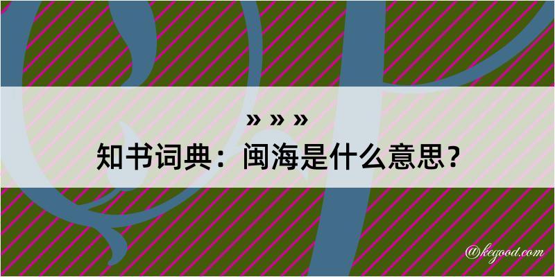 知书词典：闽海是什么意思？