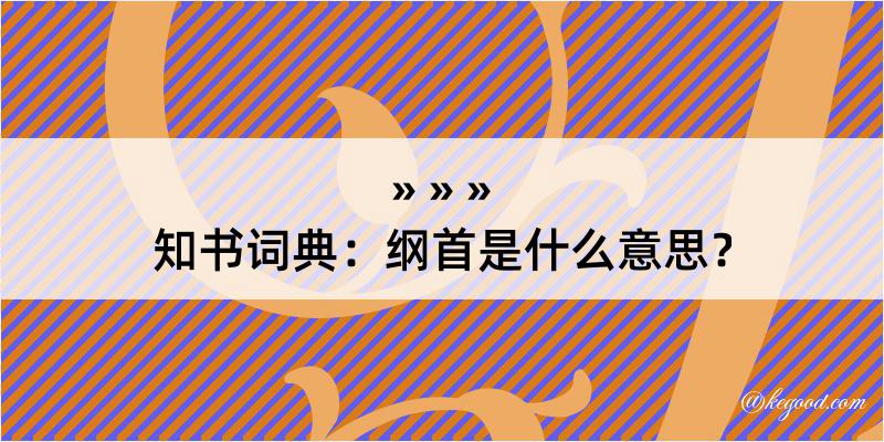 知书词典：纲首是什么意思？