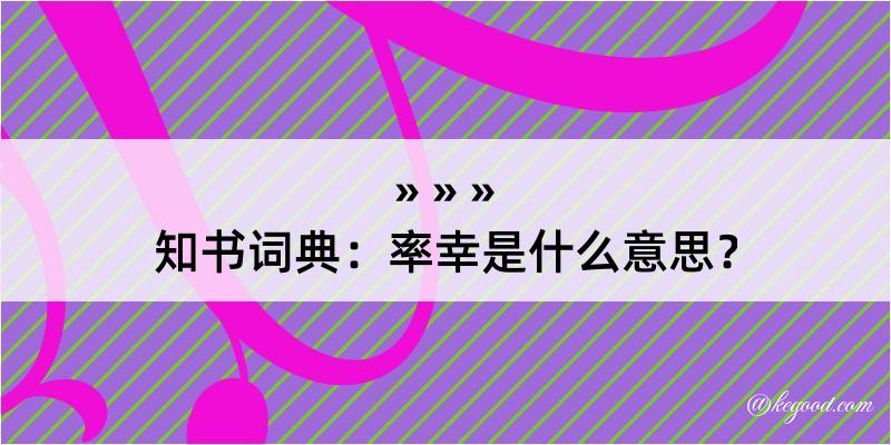 知书词典：率幸是什么意思？