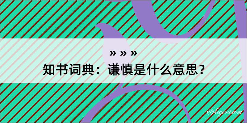 知书词典：谦慎是什么意思？