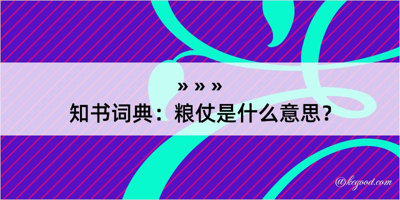 知书词典：粮仗是什么意思？