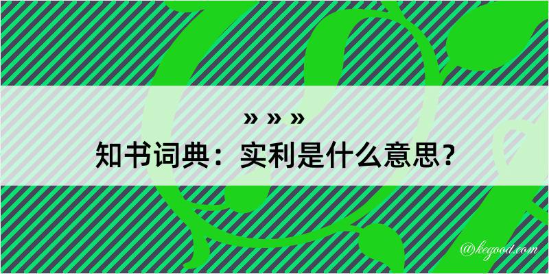 知书词典：实利是什么意思？