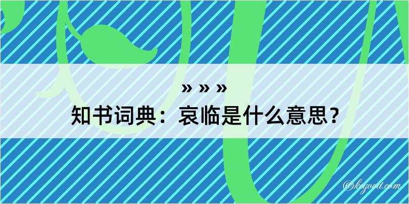 知书词典：哀临是什么意思？