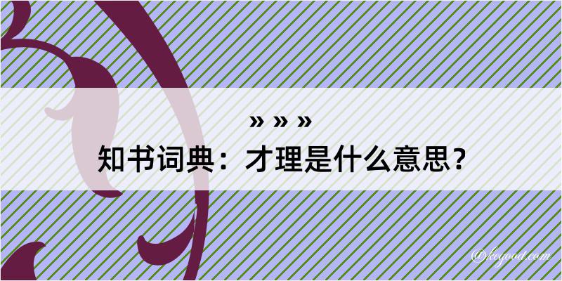 知书词典：才理是什么意思？