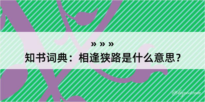 知书词典：相逢狭路是什么意思？