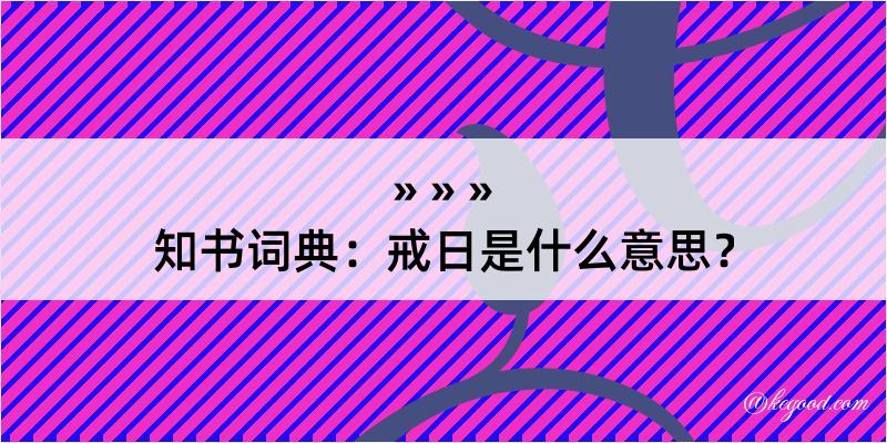 知书词典：戒日是什么意思？