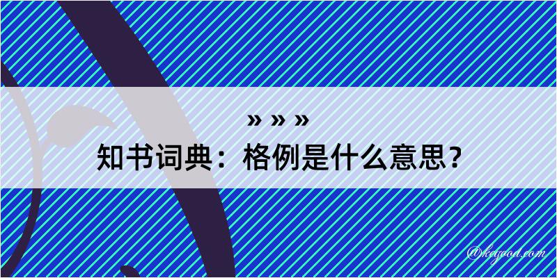 知书词典：格例是什么意思？