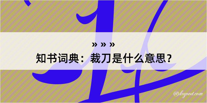 知书词典：裁刀是什么意思？