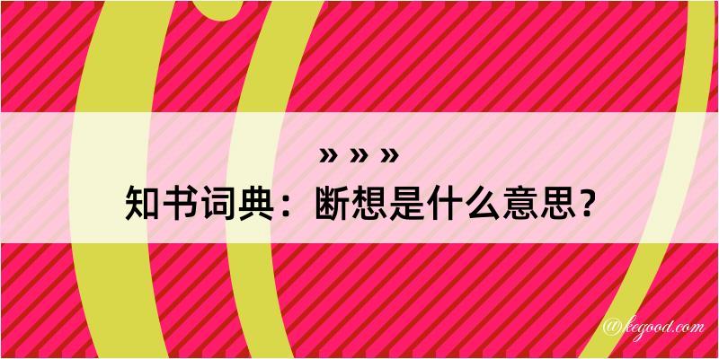 知书词典：断想是什么意思？