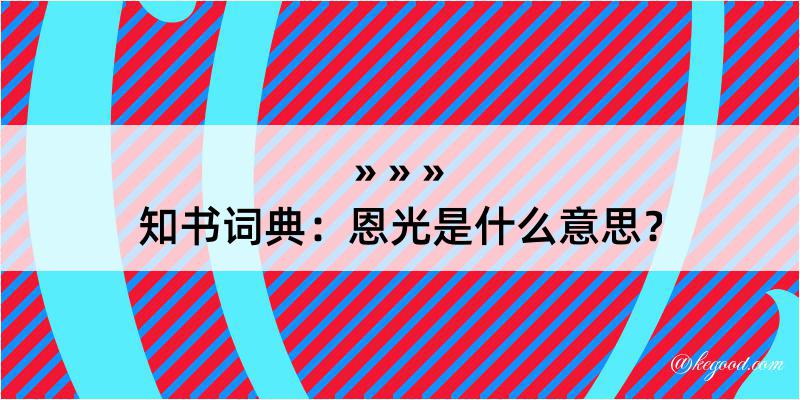 知书词典：恩光是什么意思？