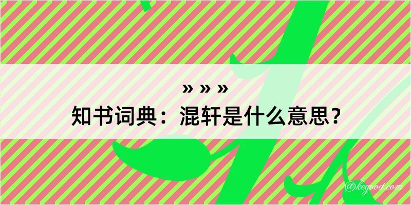 知书词典：混轩是什么意思？