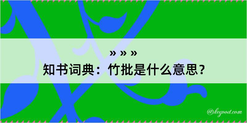 知书词典：竹批是什么意思？