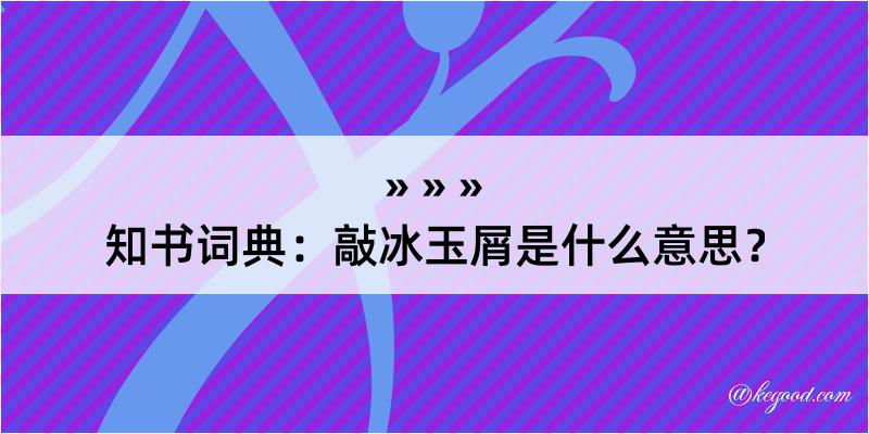 知书词典：敲冰玉屑是什么意思？