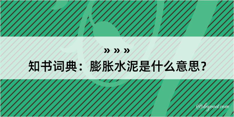 知书词典：膨胀水泥是什么意思？