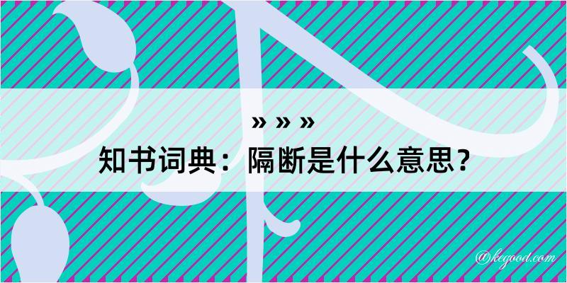 知书词典：隔断是什么意思？