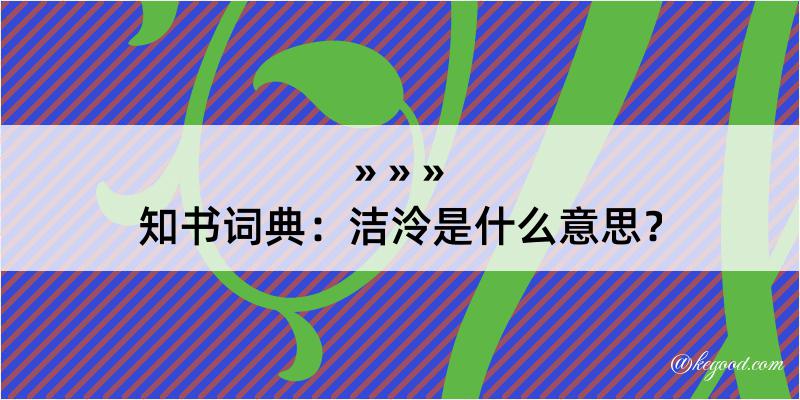 知书词典：洁泠是什么意思？