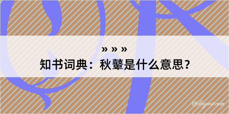 知书词典：秋鼙是什么意思？