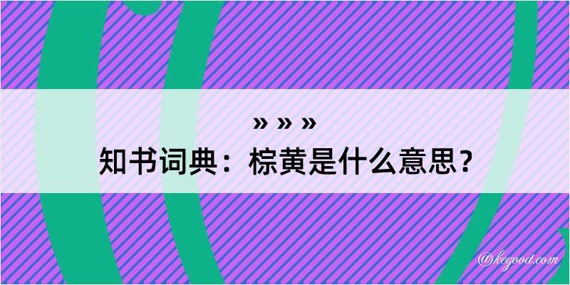 知书词典：棕黄是什么意思？