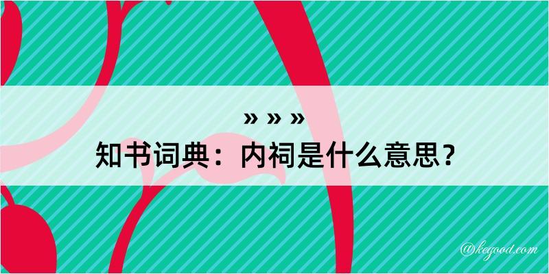 知书词典：内祠是什么意思？