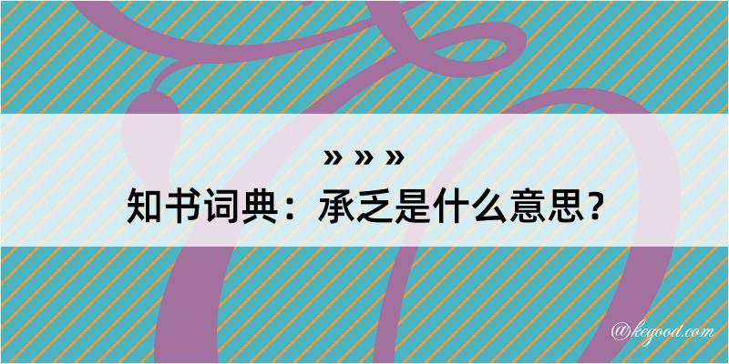 知书词典：承乏是什么意思？