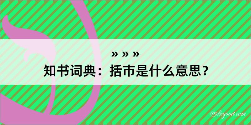 知书词典：括市是什么意思？