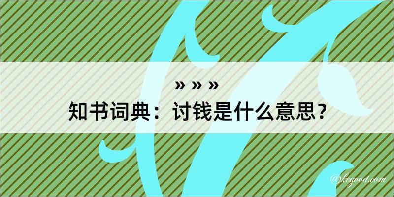 知书词典：讨钱是什么意思？