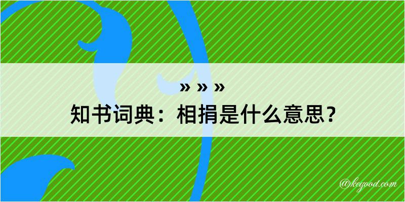 知书词典：相捐是什么意思？